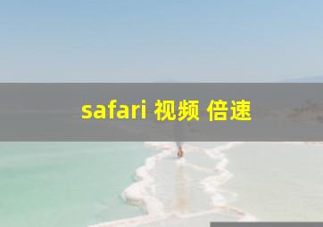 safari 视频 倍速